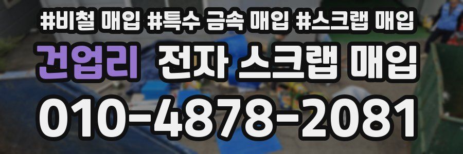 건업리 전자 스크랩 매입