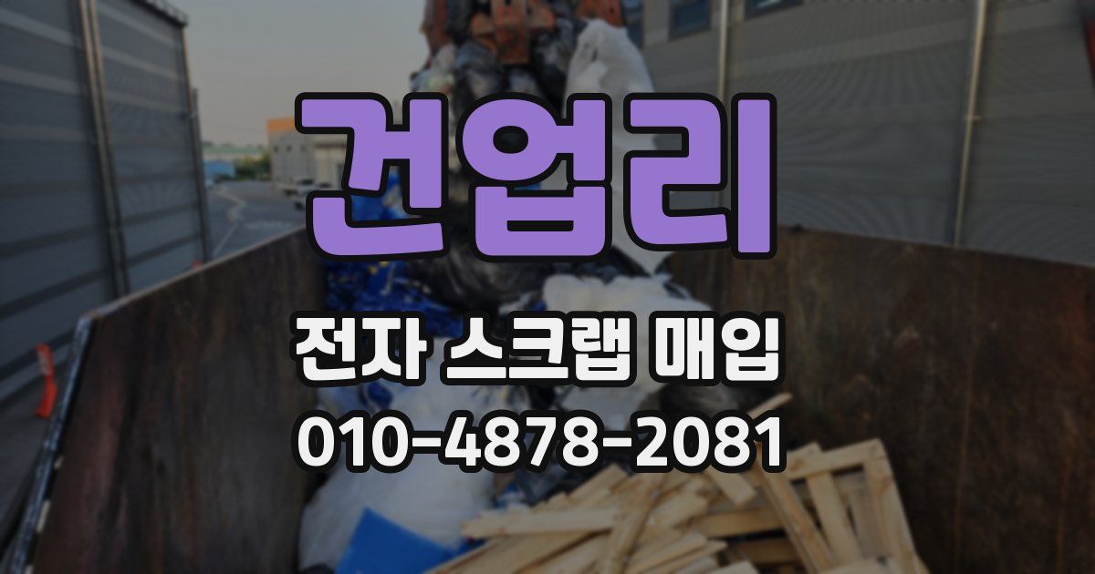 건업리 전자 스크랩 매입