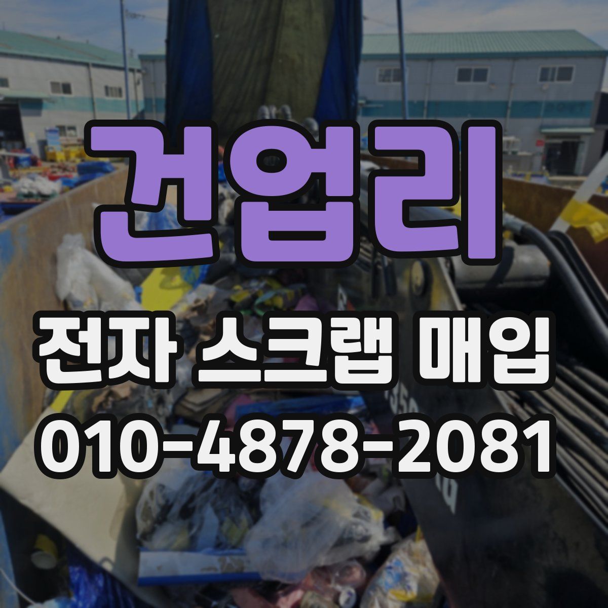 건업리 전자 스크랩 매입