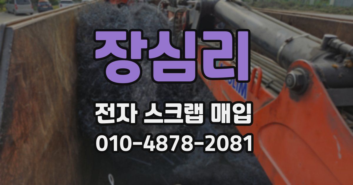장심리 전자 스크랩 매입