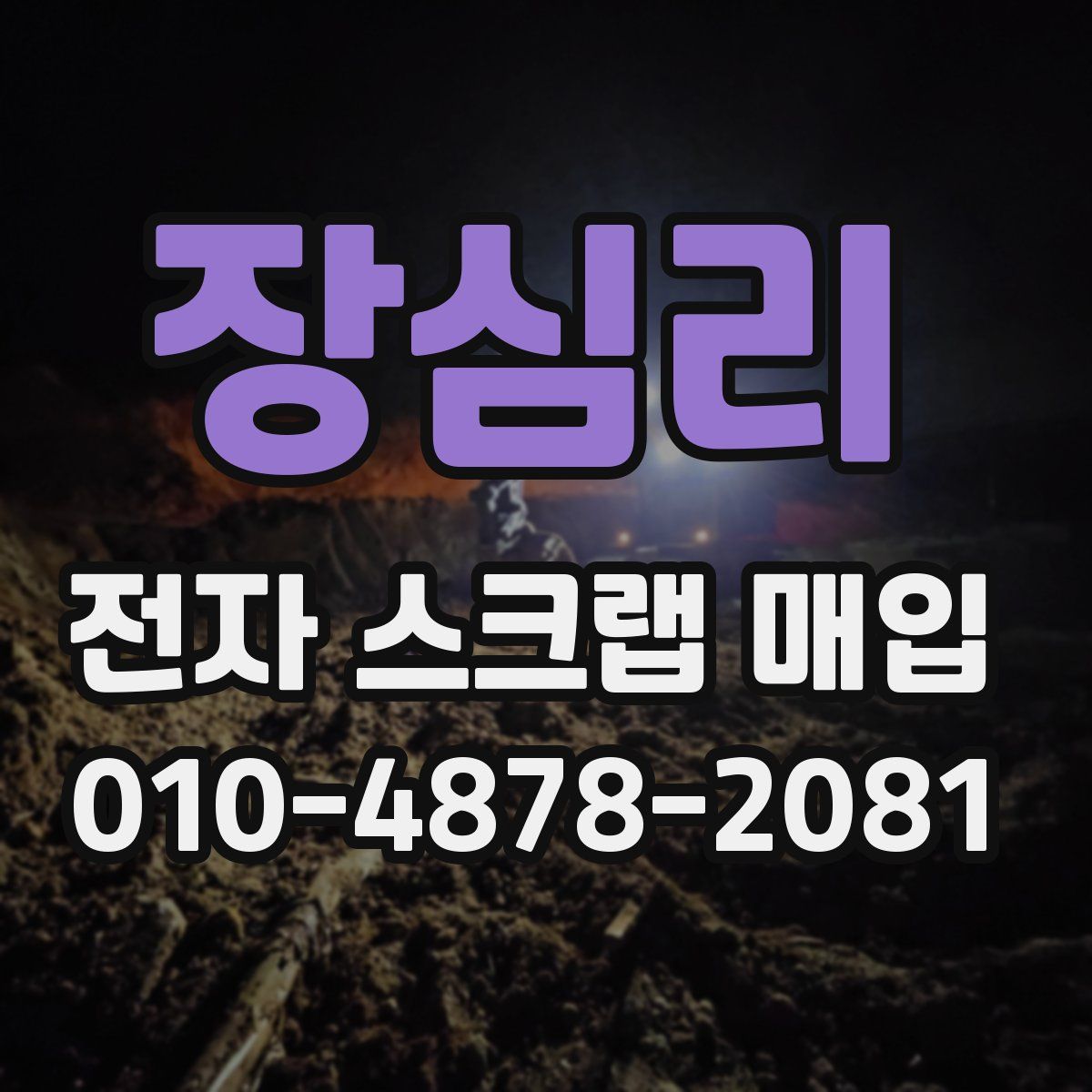 장심리 전자 스크랩 매입