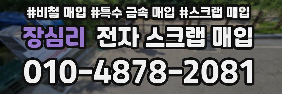 장심리 전자 스크랩 매입