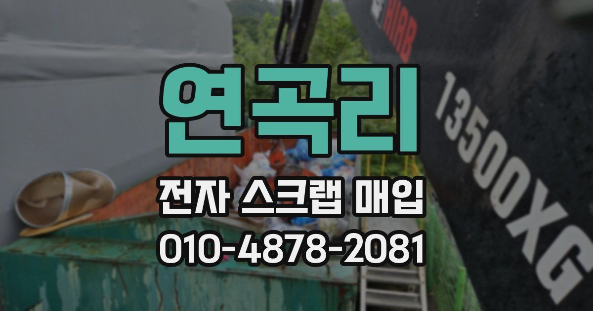 연곡리 전자 스크랩 매입