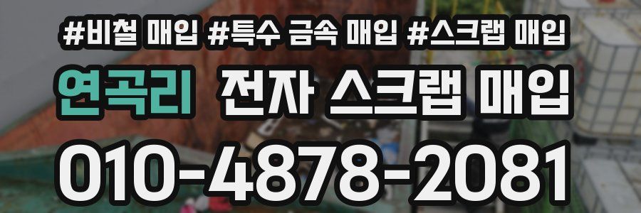 연곡리 전자 스크랩 매입