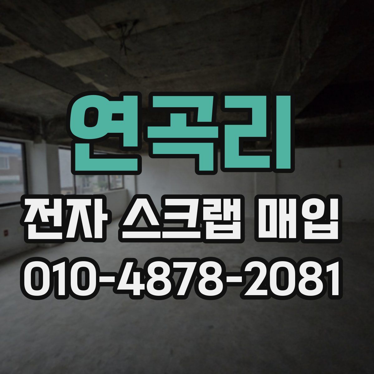 연곡리 전자 스크랩 매입