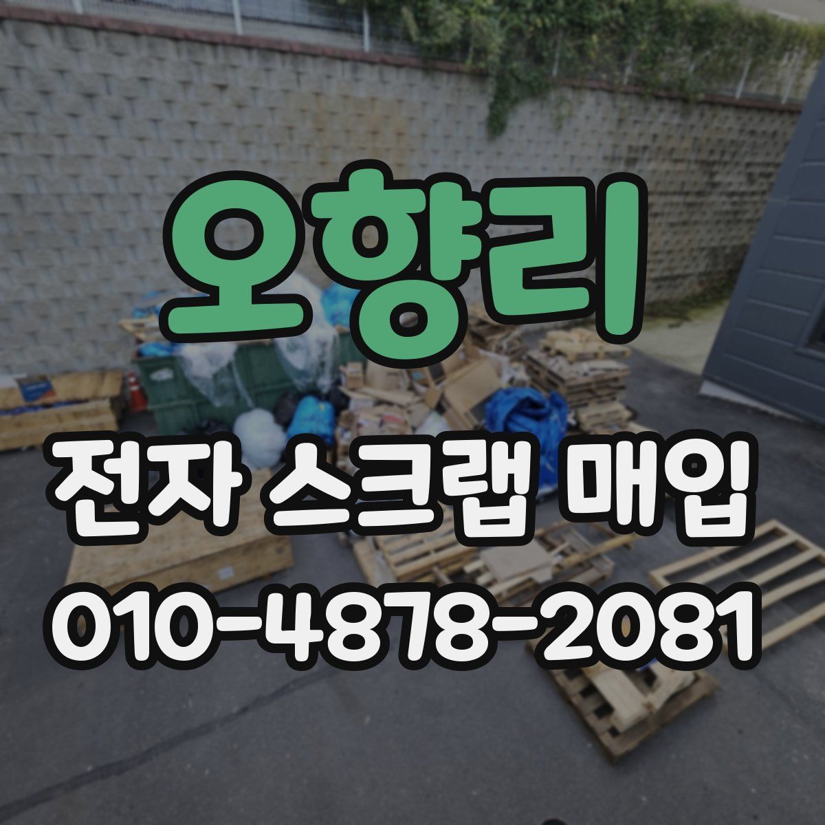 오향리 전자 스크랩 매입