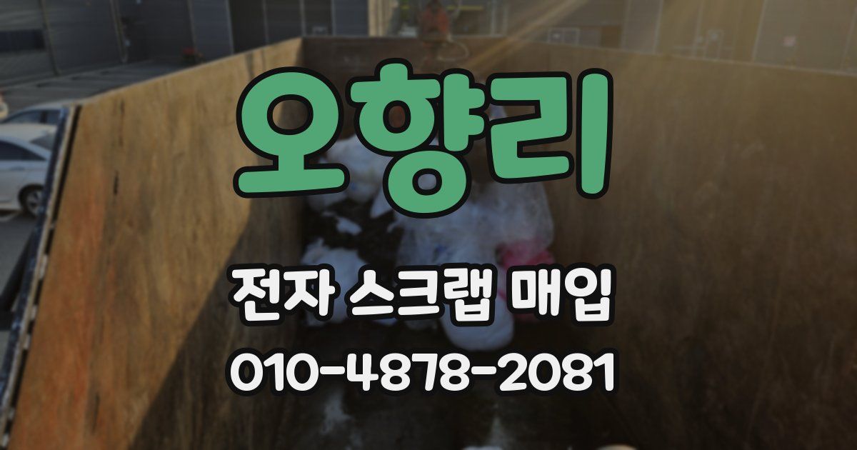 오향리 전자 스크랩 매입