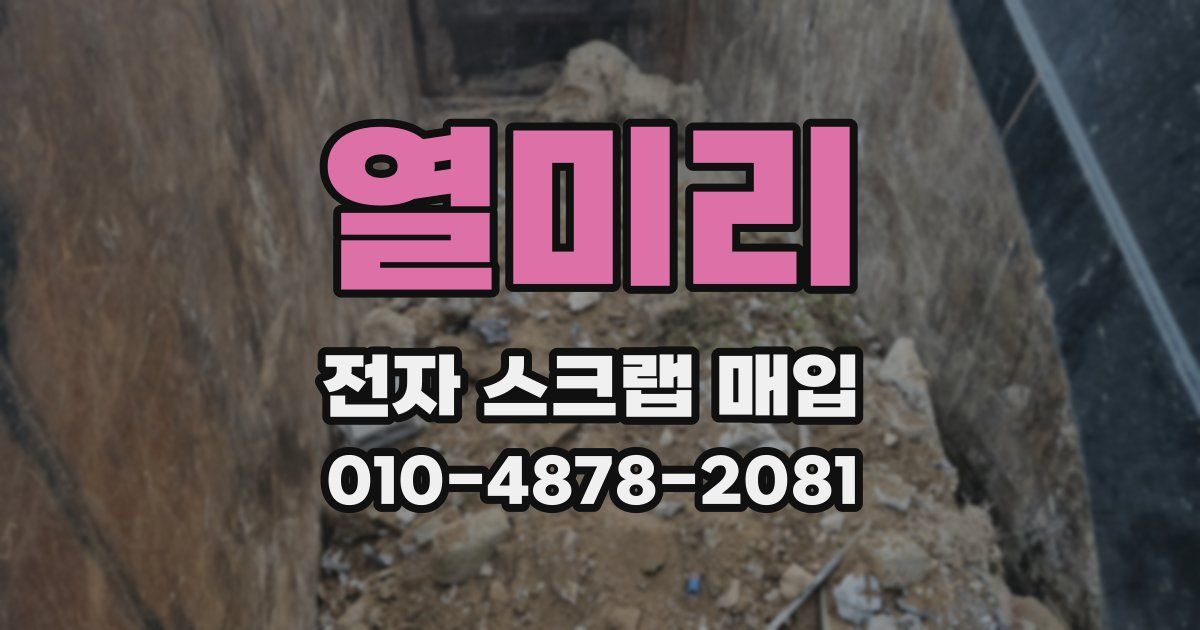 열미리 전자 스크랩 매입