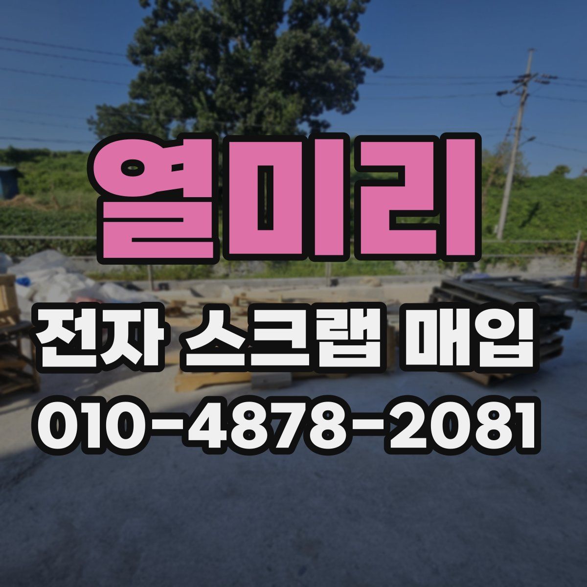 열미리 전자 스크랩 매입