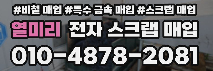 열미리 전자 스크랩 매입