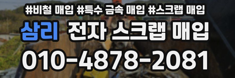 삼리 전자 스크랩 매입