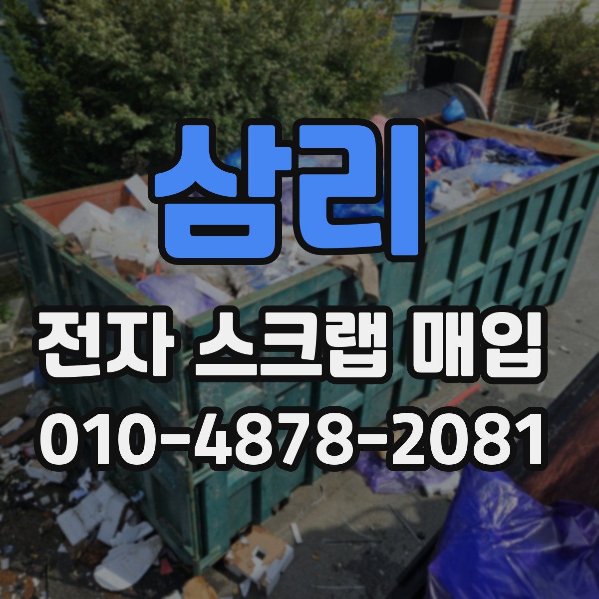 삼리 전자 스크랩 매입