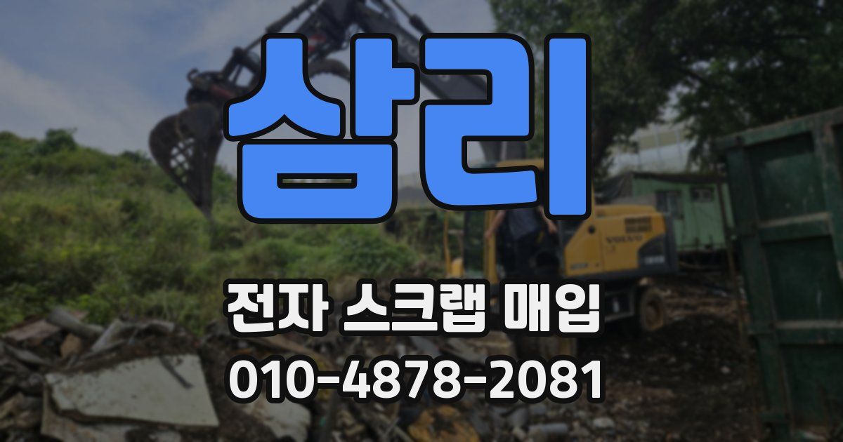 삼리 전자 스크랩 매입