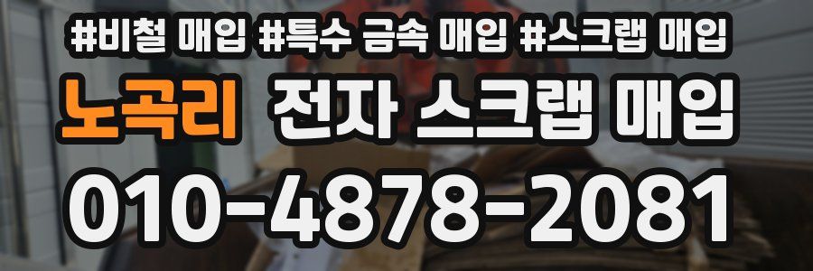 노곡리 전자 스크랩 매입