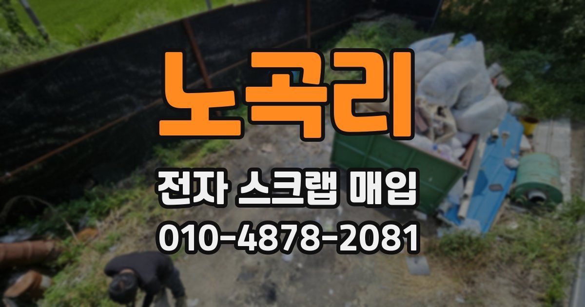 노곡리 전자 스크랩 매입