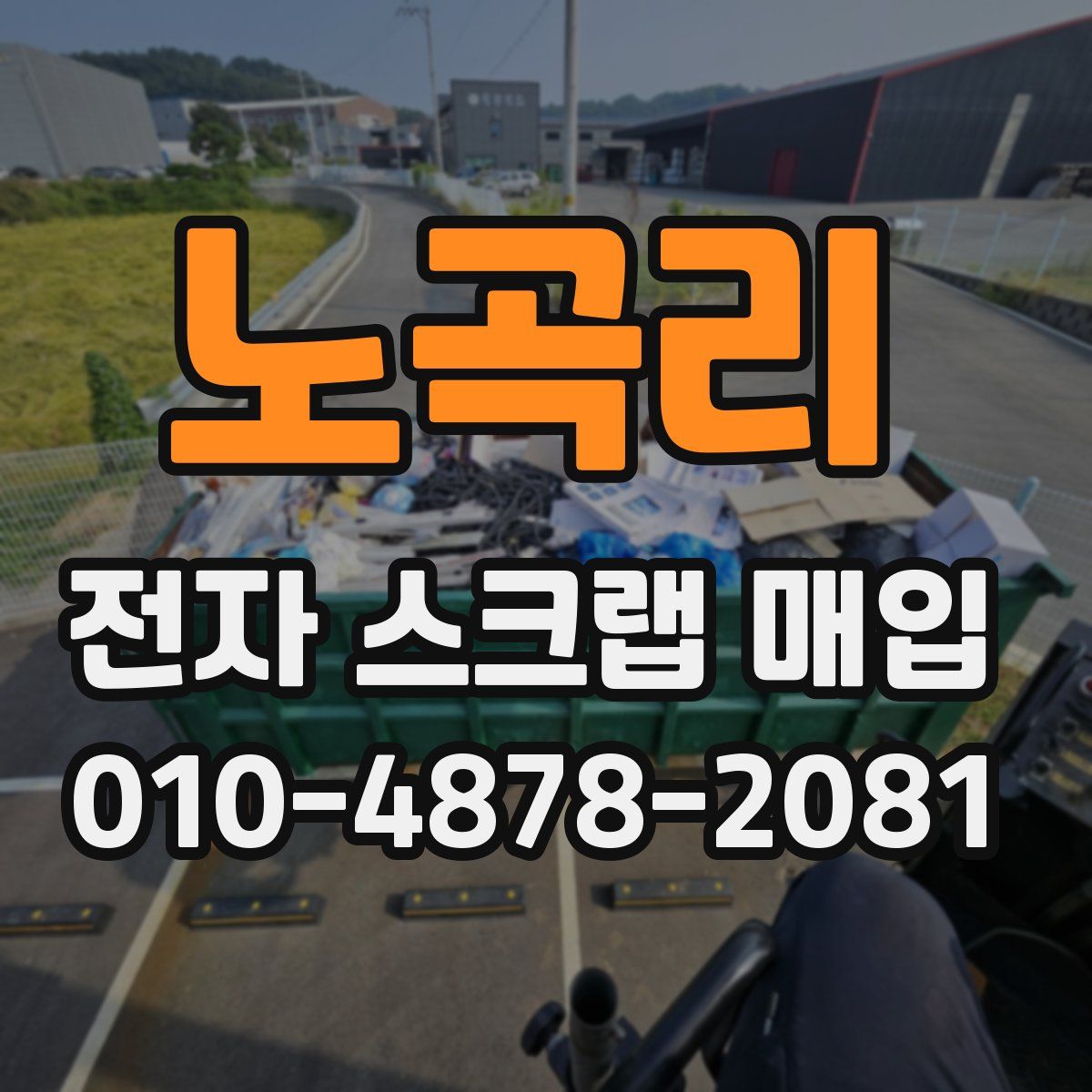 노곡리 전자 스크랩 매입