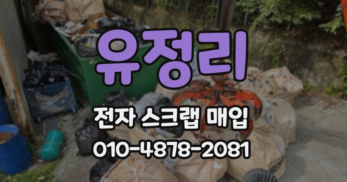 유정리 전자 스크랩 매입