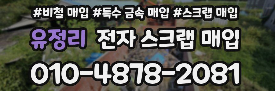 유정리 전자 스크랩 매입