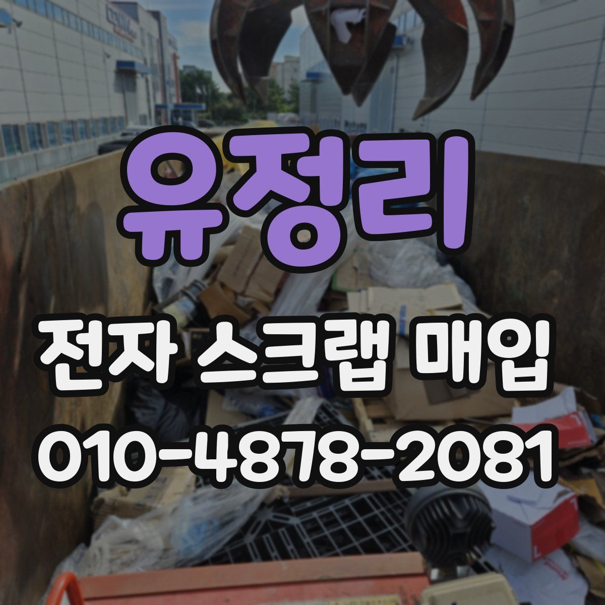 유정리 전자 스크랩 매입