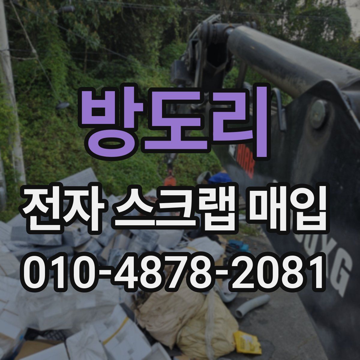 방도리 전자 스크랩 매입