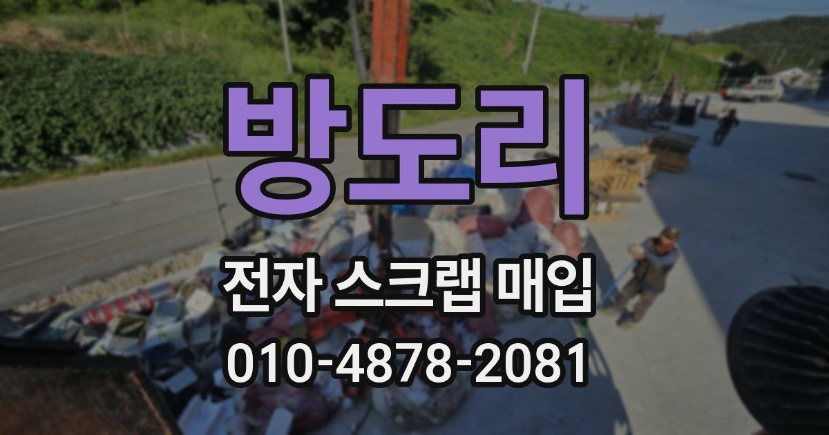 방도리 전자 스크랩 매입