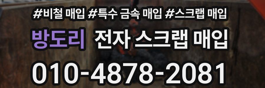 방도리 전자 스크랩 매입