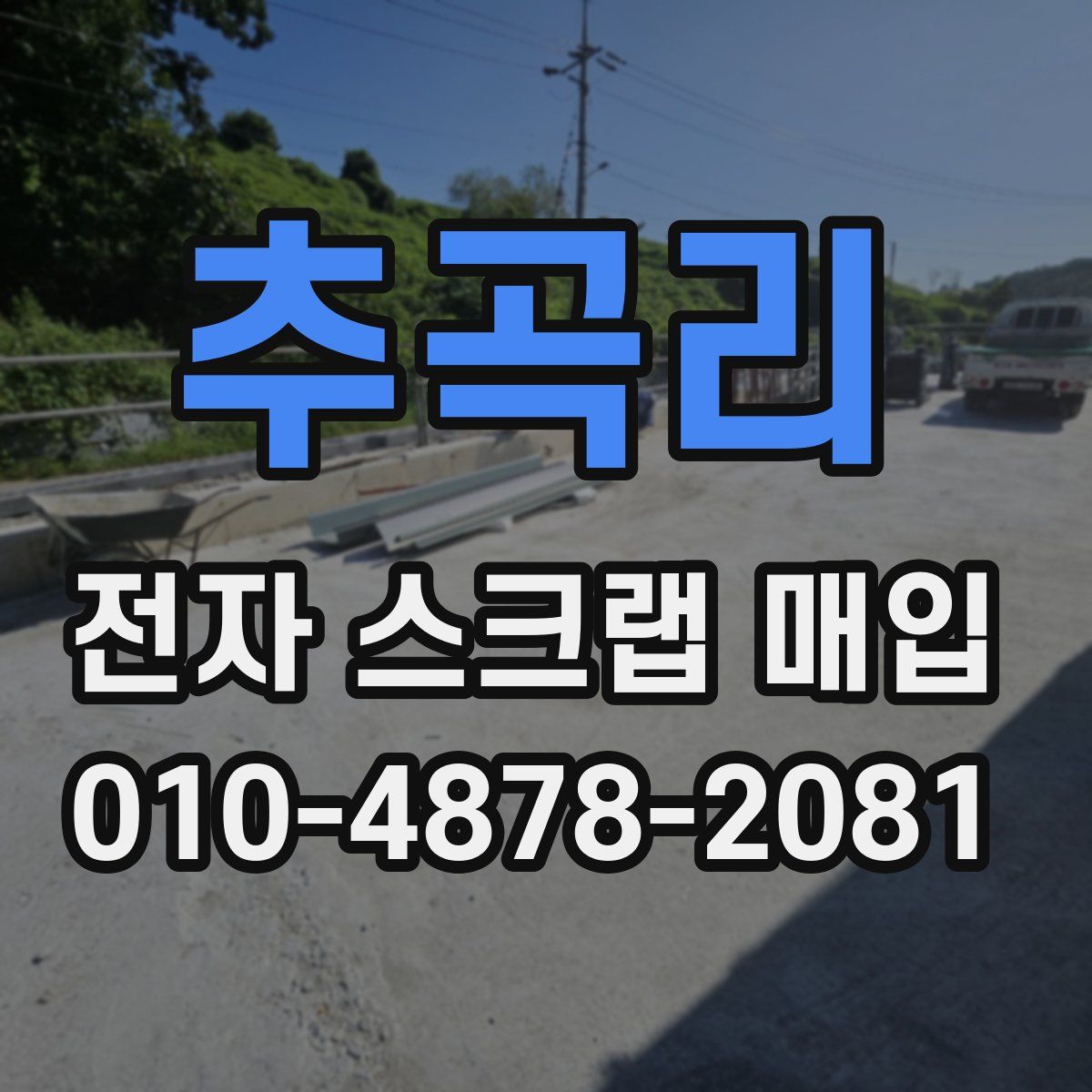 추곡리 전자 스크랩 매입
