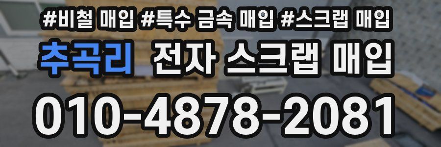 추곡리 전자 스크랩 매입