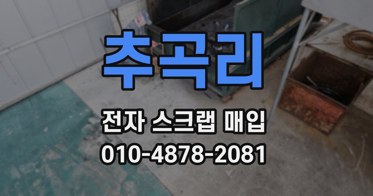 추곡리 전자 스크랩 매입