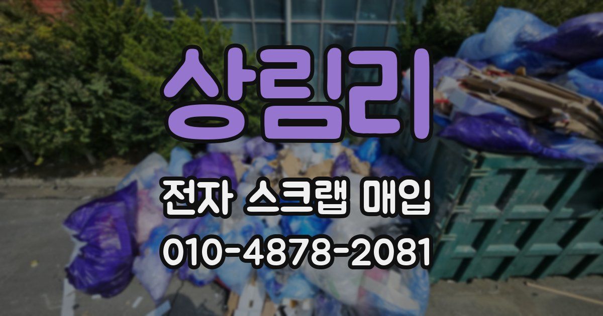 상림리 전자 스크랩 매입