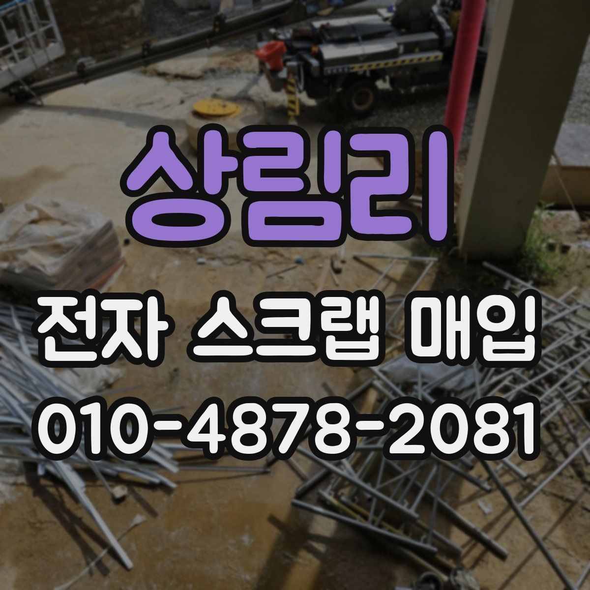 상림리 전자 스크랩 매입