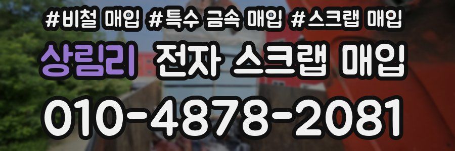 상림리 전자 스크랩 매입