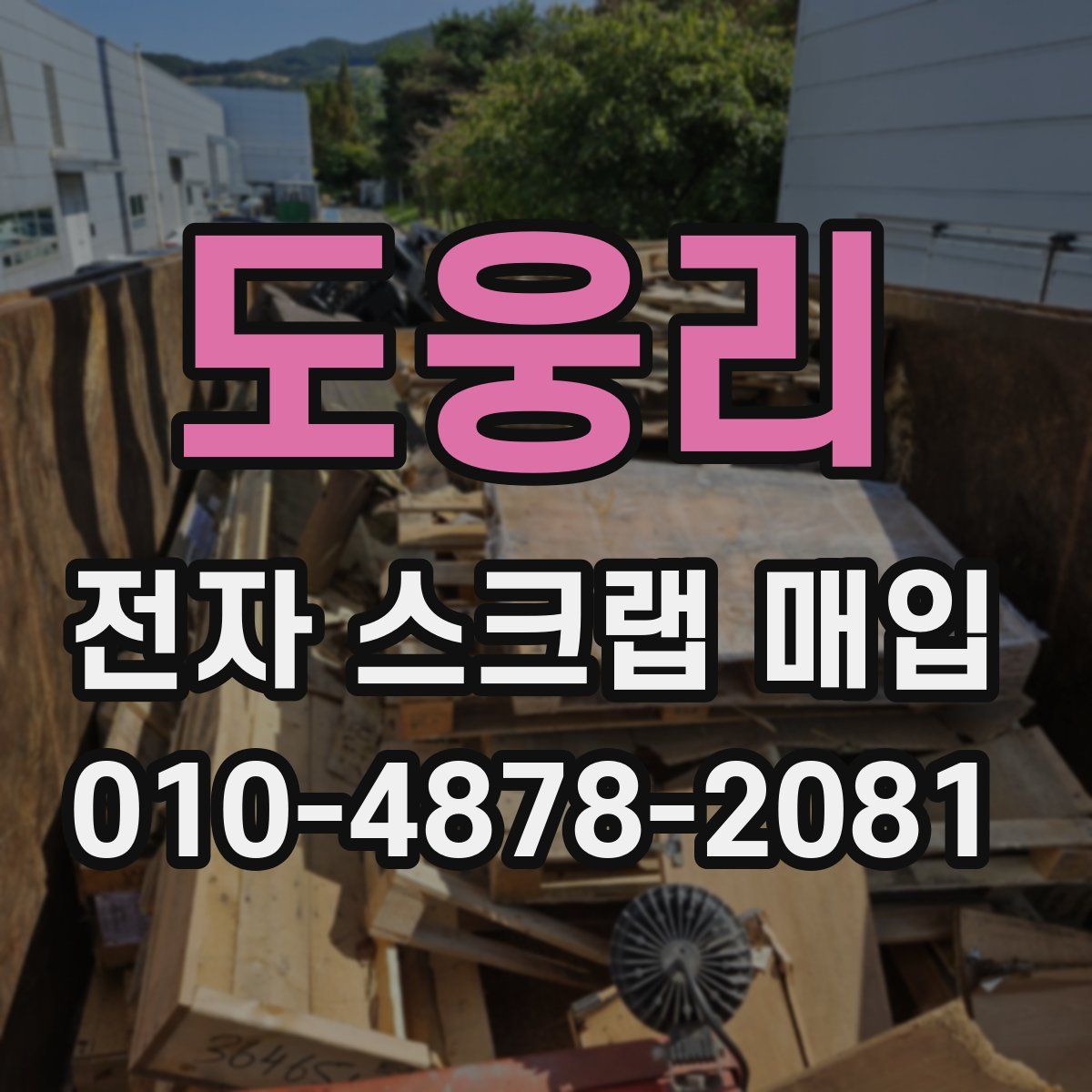 도웅리 전자 스크랩 매입