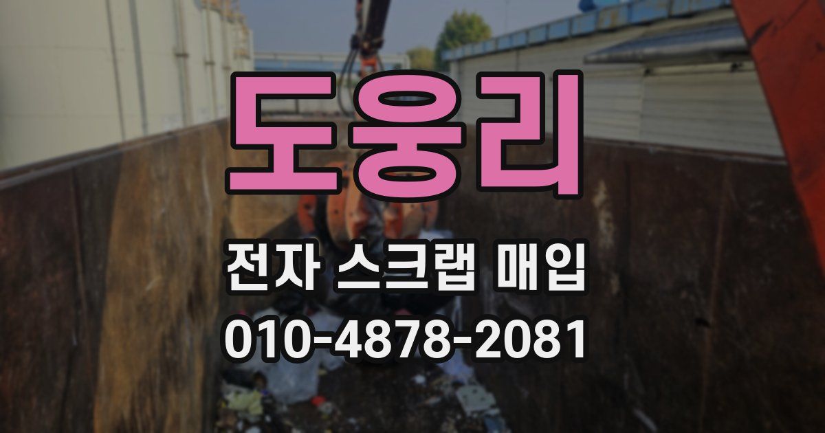 도웅리 전자 스크랩 매입