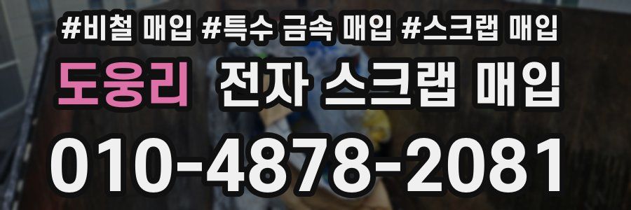 도웅리 전자 스크랩 매입
