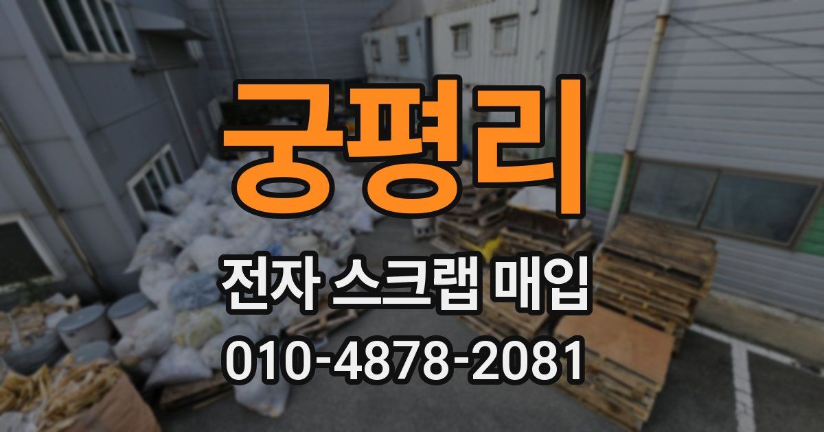 궁평리 전자 스크랩 매입