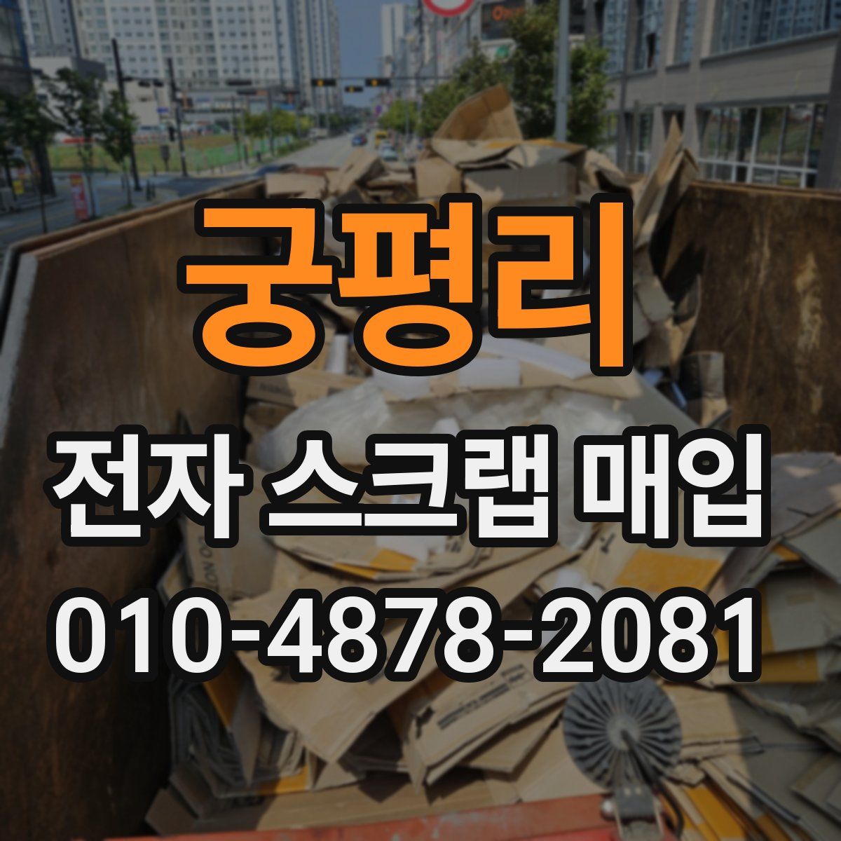 궁평리 전자 스크랩 매입