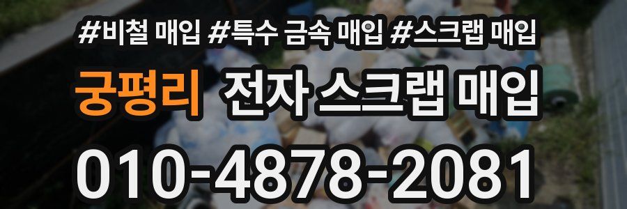 궁평리 전자 스크랩 매입