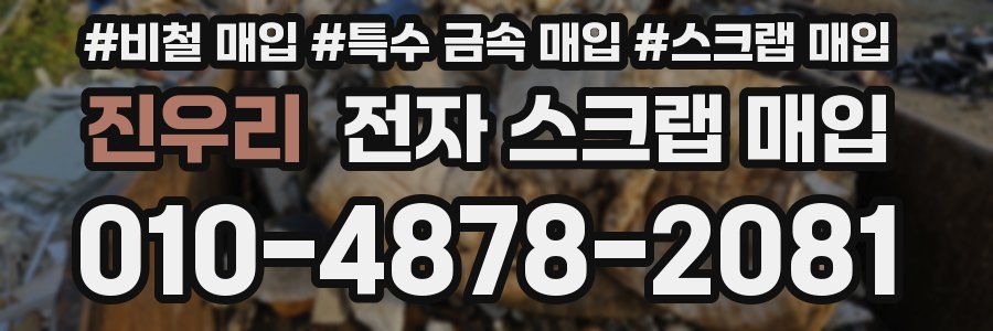 진우리 전자 스크랩 매입