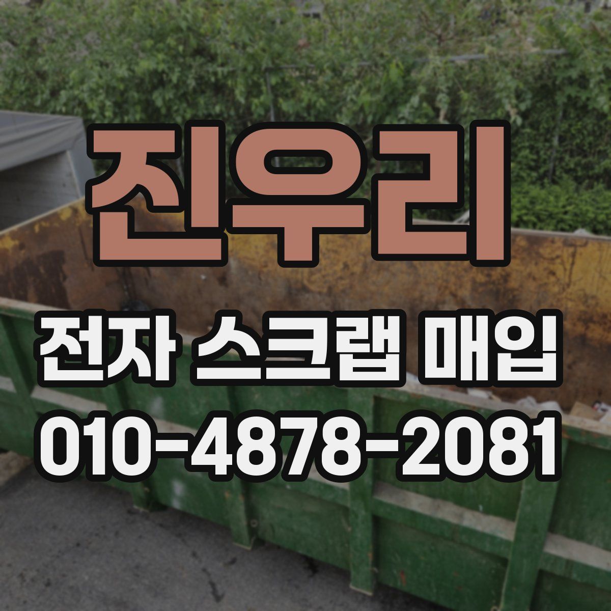 진우리 전자 스크랩 매입