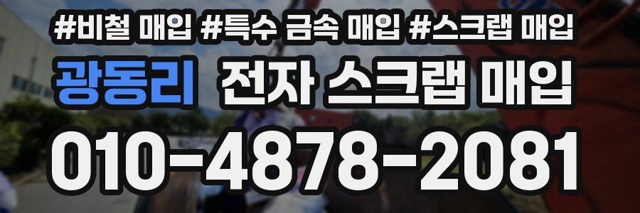 광동리 전자 스크랩 매입