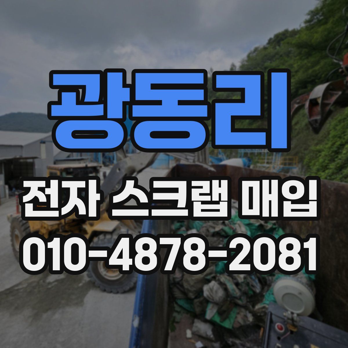 광동리 전자 스크랩 매입