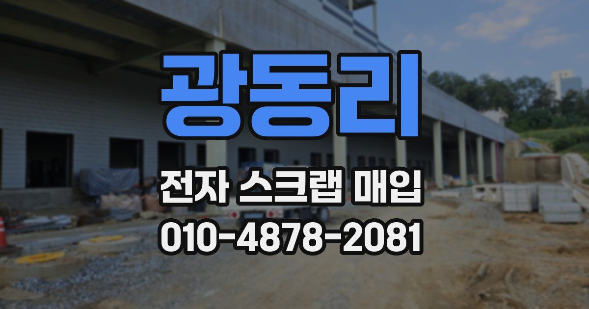 광동리 전자 스크랩 매입