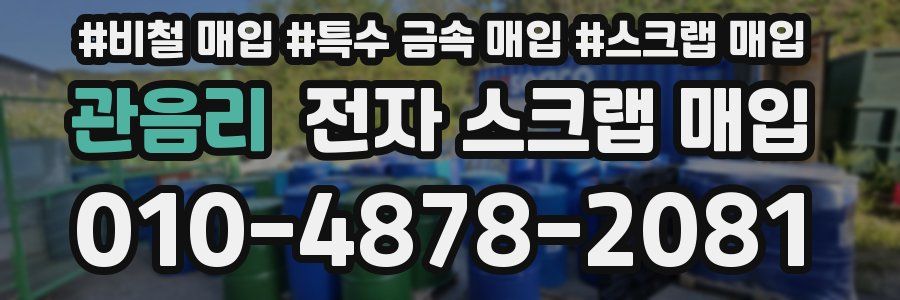 관음리 전자 스크랩 매입