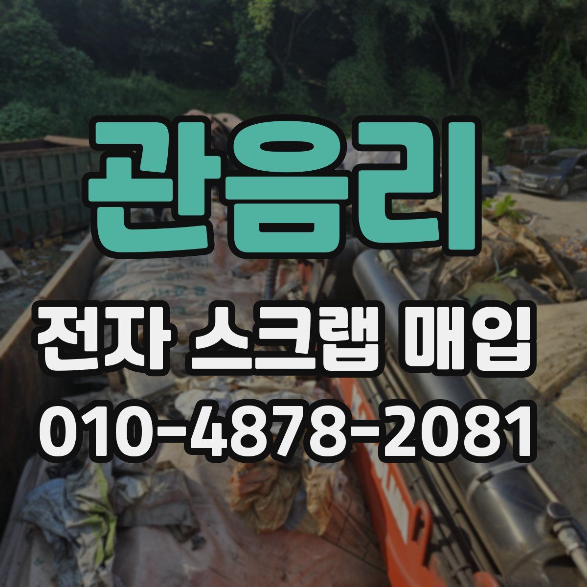 관음리 전자 스크랩 매입