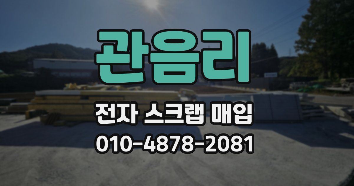 관음리 전자 스크랩 매입