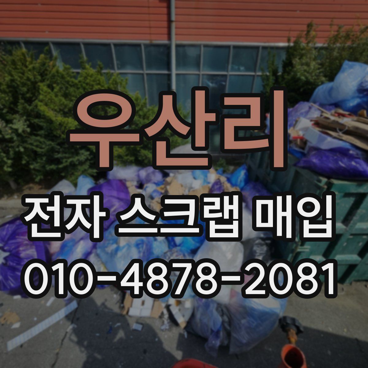 우산리 전자 스크랩 매입