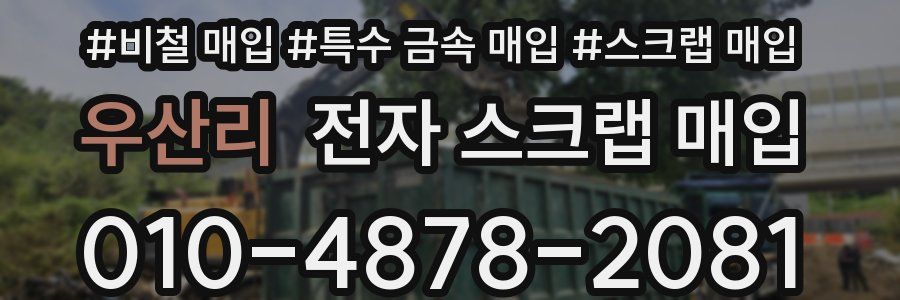 우산리 전자 스크랩 매입