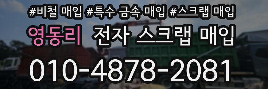 영동리 전자 스크랩 매입