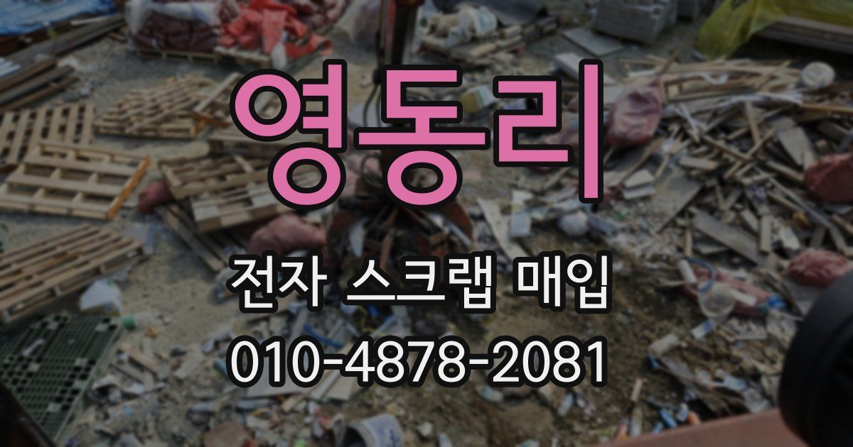 영동리 전자 스크랩 매입